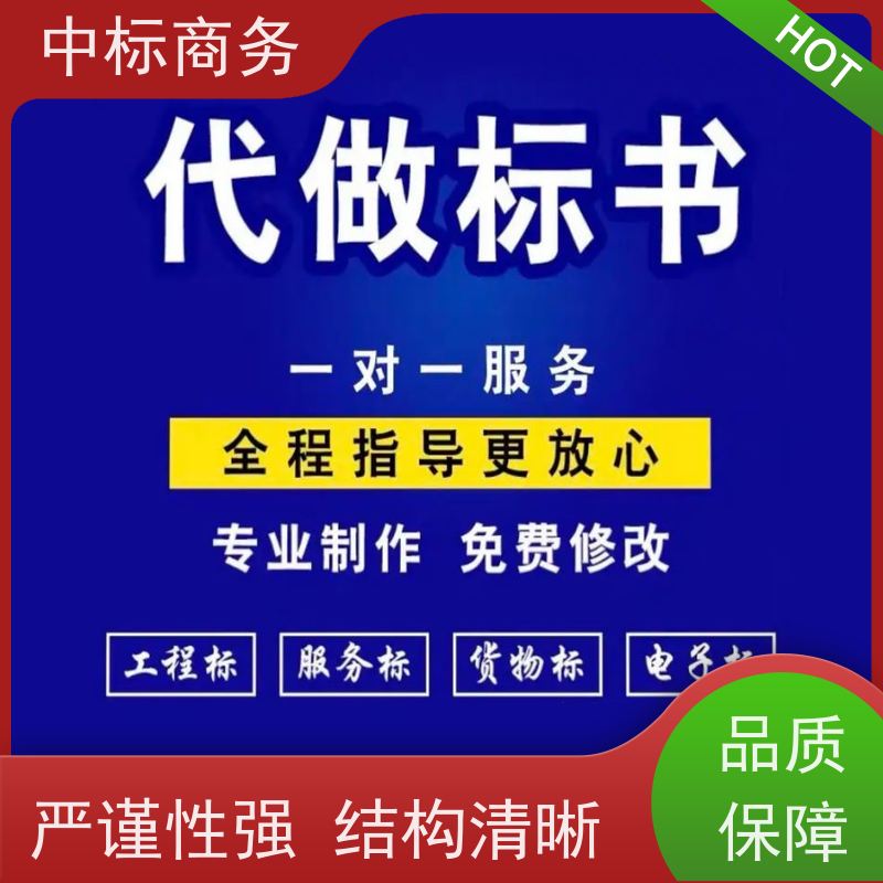 中标商务 四 川 代写制作标书 图文并茂 及时响应 诚信经营 服务好