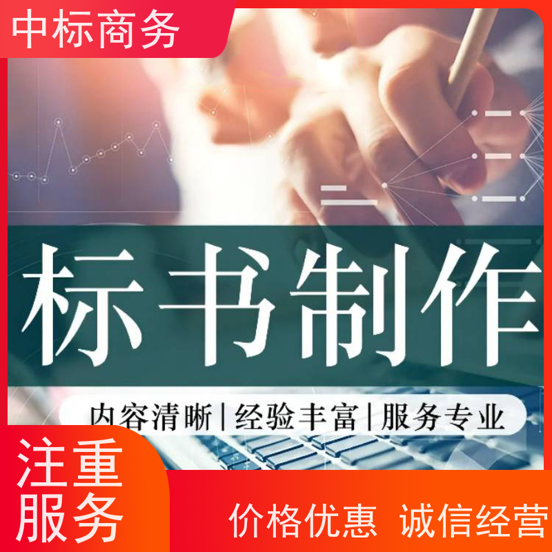 中标商务 成 都 投标书制作 优秀的排版设计 提高其竞争力
