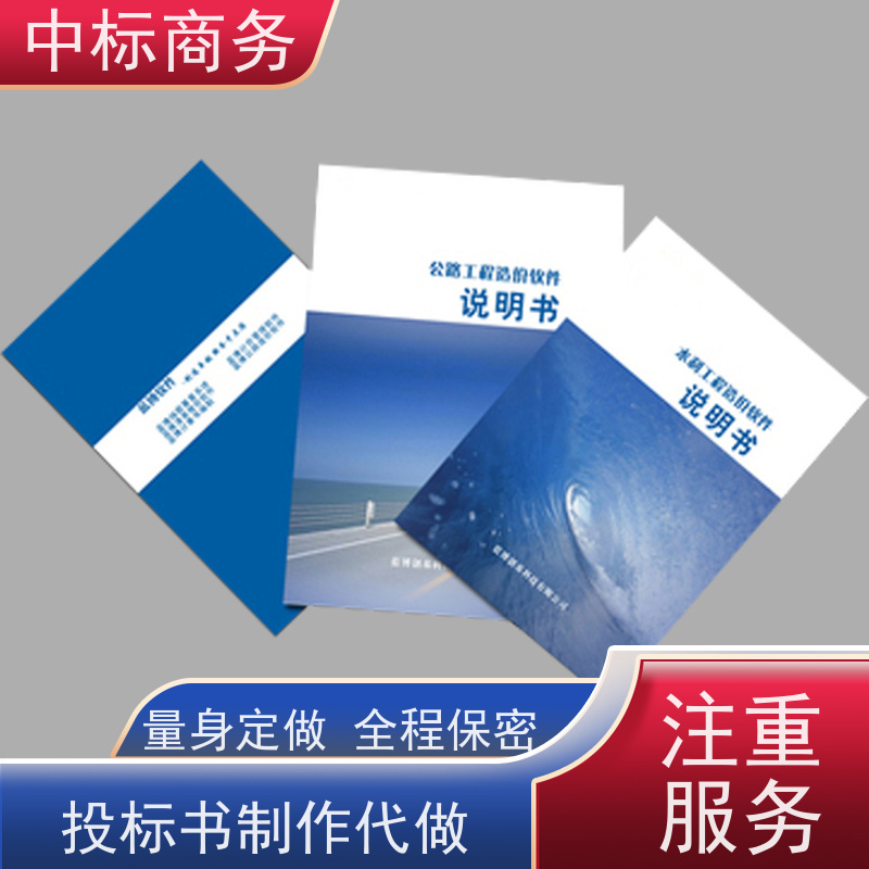 中标商务 四 川 代做代写招投标书 时效性强 规避风险 诚信经营 服务好