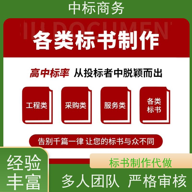 中标商务 四 川 代做标书 时效性强 规避风险 诚信经营 服务好