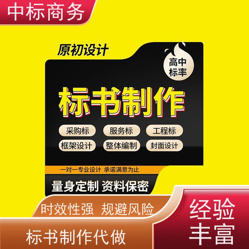 中标商务 四 川 标书代写公司 语言准确精炼 为客户量身定制