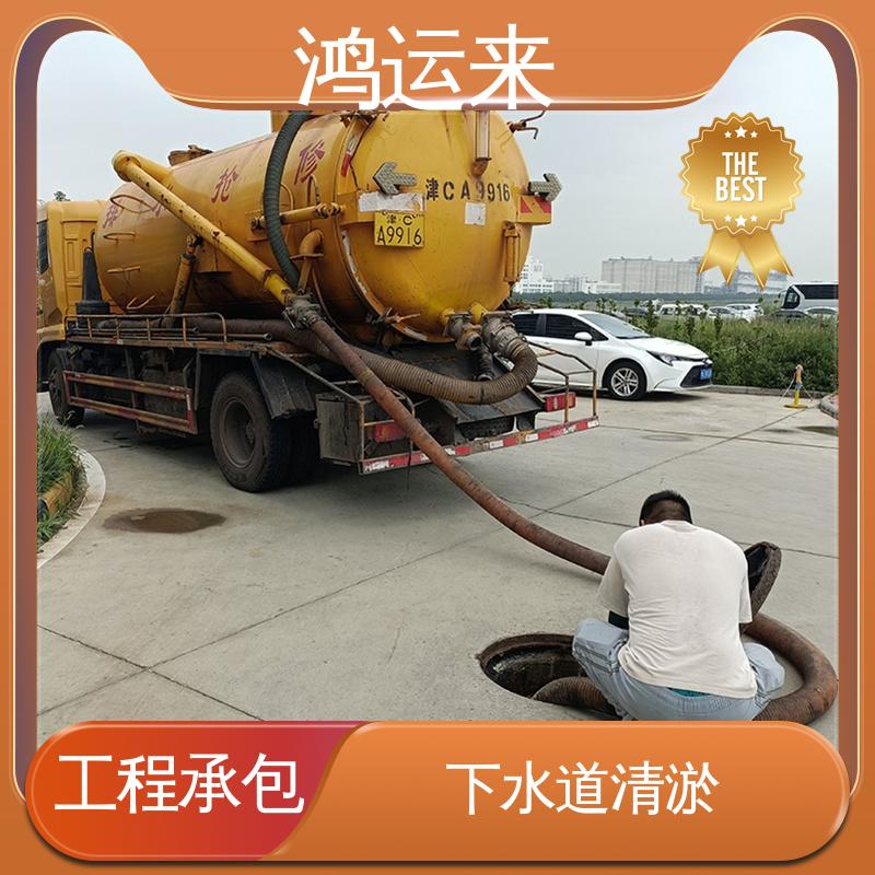 下水道清淤 污水转运 免费勘察定制方案 和|平区 鸿运来