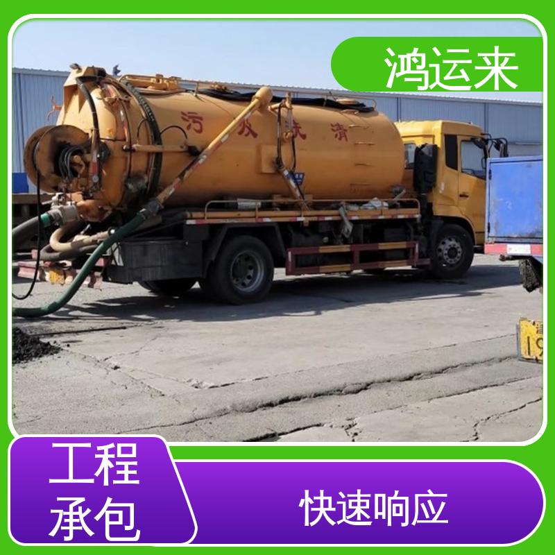 鸿运来 疏通下水道 清掏化粪池 本地队伍诚信服务 静|海
