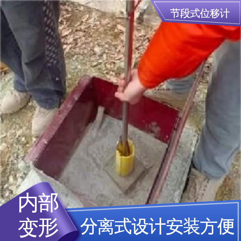 节段式柔性测斜仪 深层位移声光预警 基坑支护健康监测 实时在线测量