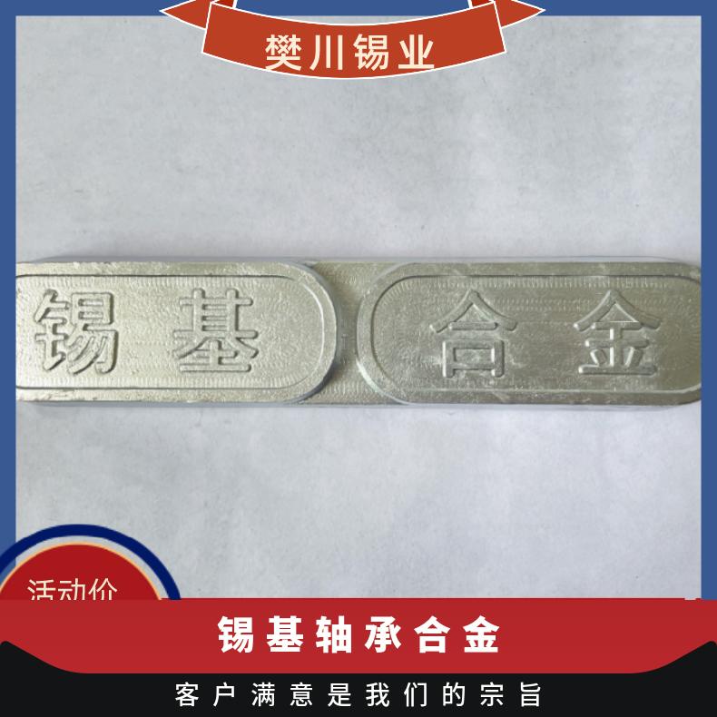 成利轴承合金ZCHSnSb12-4-10锡基 铸造巴氏 今日锡价位