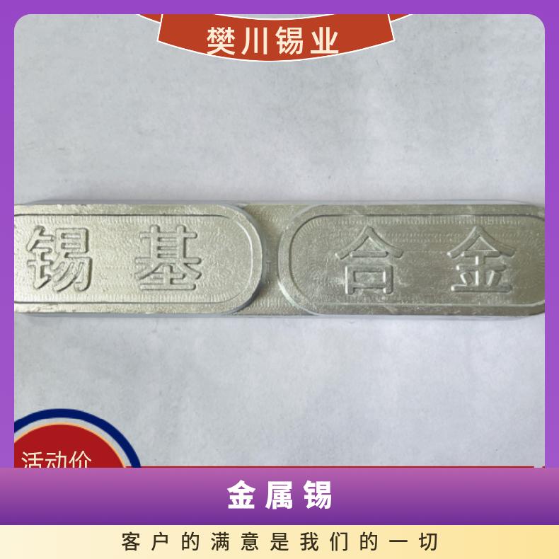 成利锡基合金巴氏ZChSnSb11-6 抗压强度高可塑性好 金属锡价位