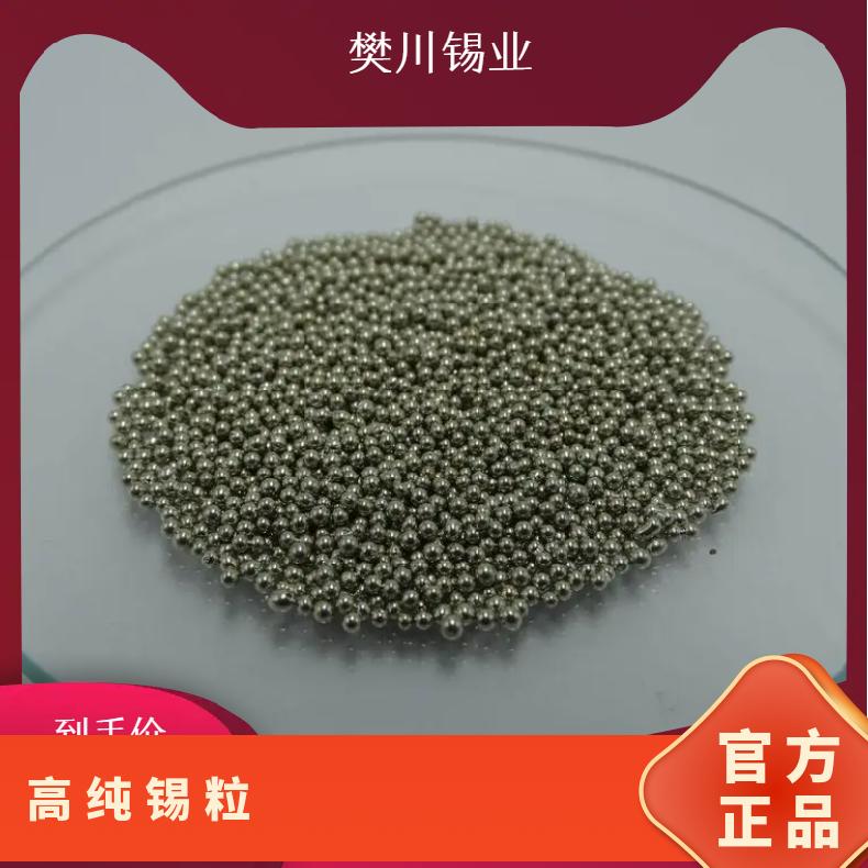 振伟高纯锡粒2-4mm 1-3真空镀膜材料金属水滴状圆锡颗粒 今日锡价