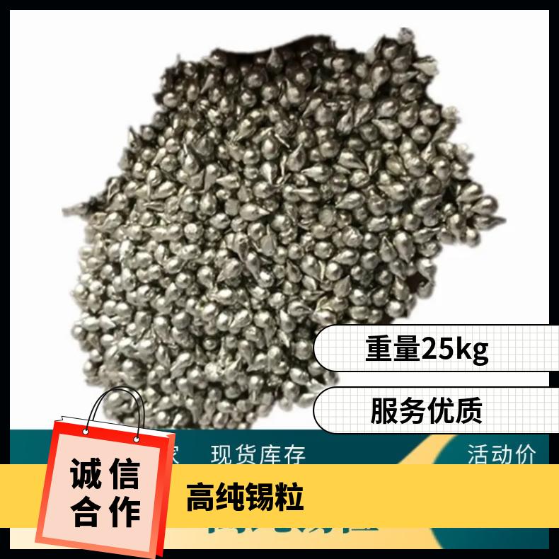 川崎锡业高纯锡粒Sn99.99 金属锡锭 科研实验用 长江现货锡价位