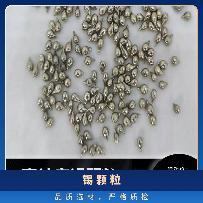 振伟高纯锡粒纯度99.99 电子束镀膜蒸发料 制造合金科研专用