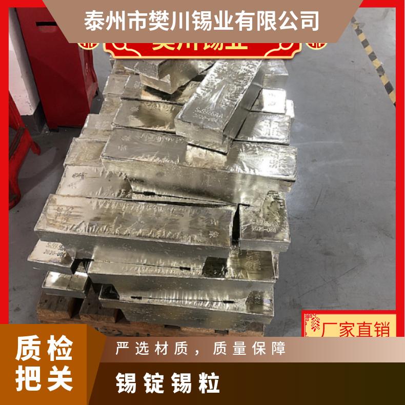 云锡Sn99.90%锡锭 锡粒 高纯度99.99%锡板 有色金属网当天价