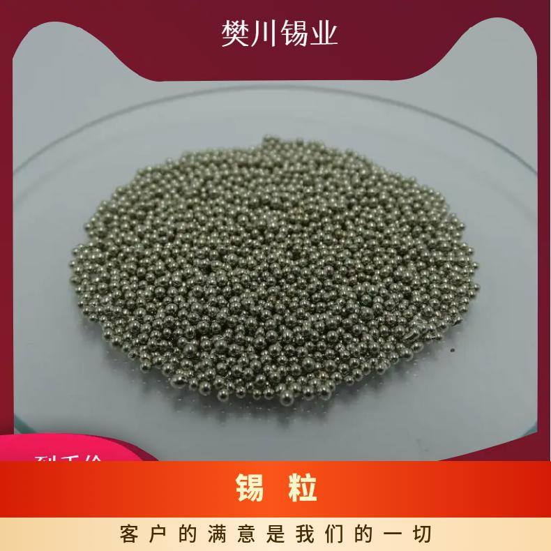 云锡纯锡助溶剂试验用1-3mm球形锡粒Sn99.99 碳硫分析仪用低碳圆