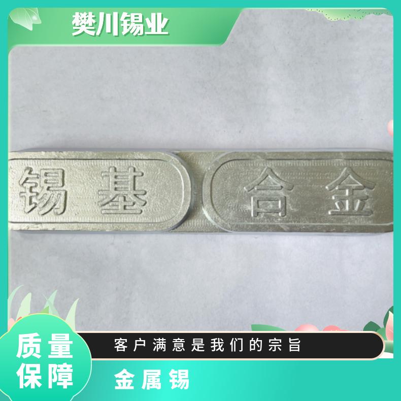 成利耐磨锡基合金 较好的顺应性表面光滑软硬适宜 长江现货锡价位