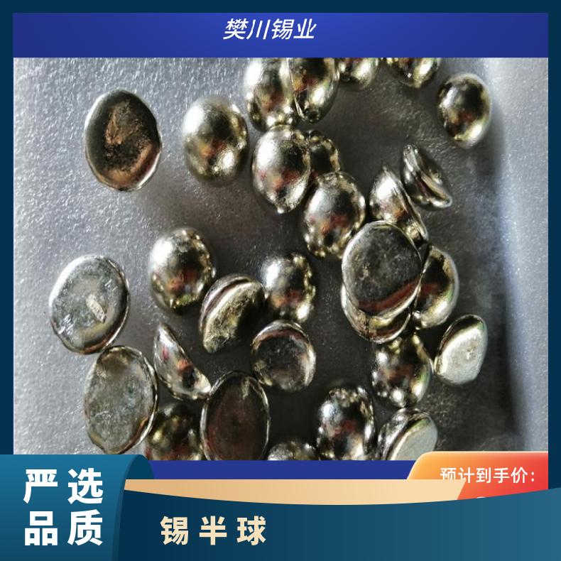 圣翰锡业真空镀膜高纯Sn5N99.999%锡半球 实验科研专用 金属锡