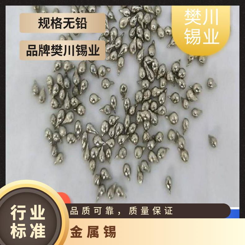 樊川锡业锡粒高纯超细锡珠Sn99.99 焊料添加蒸镀材料专用