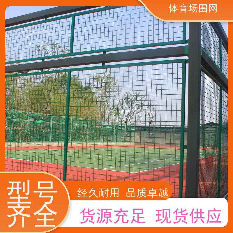 欣展体育场 运动场 球场专用防护围栏 包塑勾花网 可按需定制安装