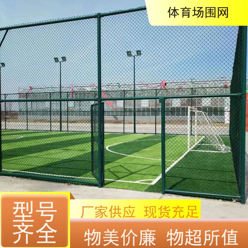 小区场地围 学校体育场勾花网 组装式足球场围栏 公园篮球场护栏