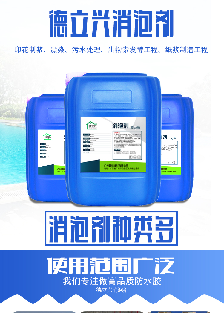 德立兴工业水处理有机硅消泡剂 消泡速度快 源头厂家 提供技术支持