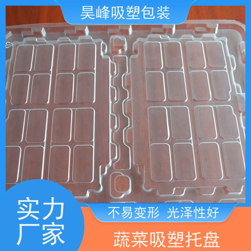 昊峰惠 州蔬菜吸塑托盘弹性模数小 可集中进行重塑处理交期准时 