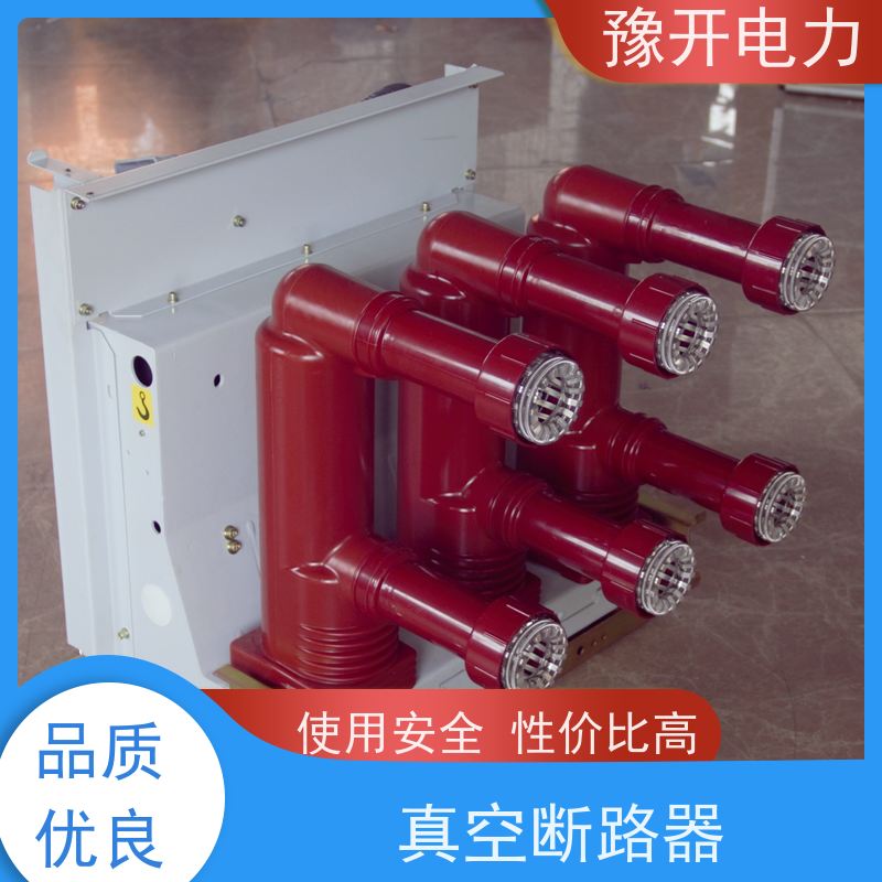 豫开电力VS1-1210KV保护开关柜内漏电保护器高压户内开关发货及时