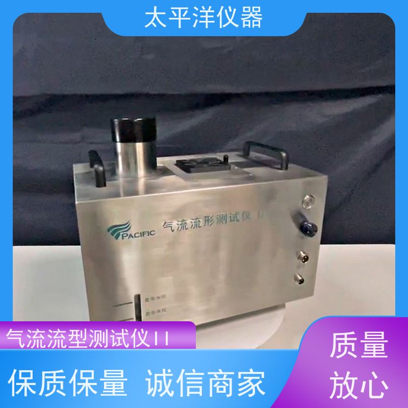 太平洋仪器 气流流形测试 内部特殊处理 能够快速获取大量的数据