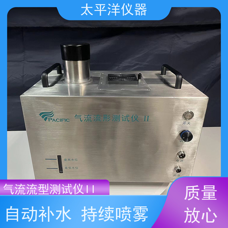 太平洋仪器 气流流形测试仪江浙沪 内部特殊处理 放水排水容易