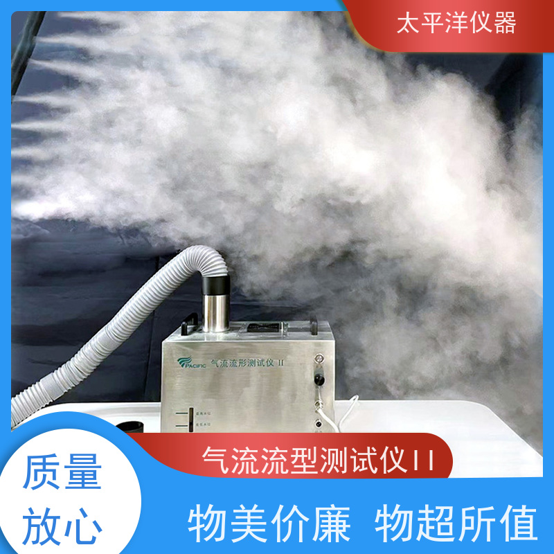 太平洋仪器 气流流形测试仪 大雾量 不锈钢外壳 可以调节出雾速度