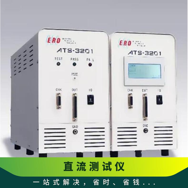 日本ERD分立式半导体直流测试仪ATS-3201高速、高性能、结构紧凑
