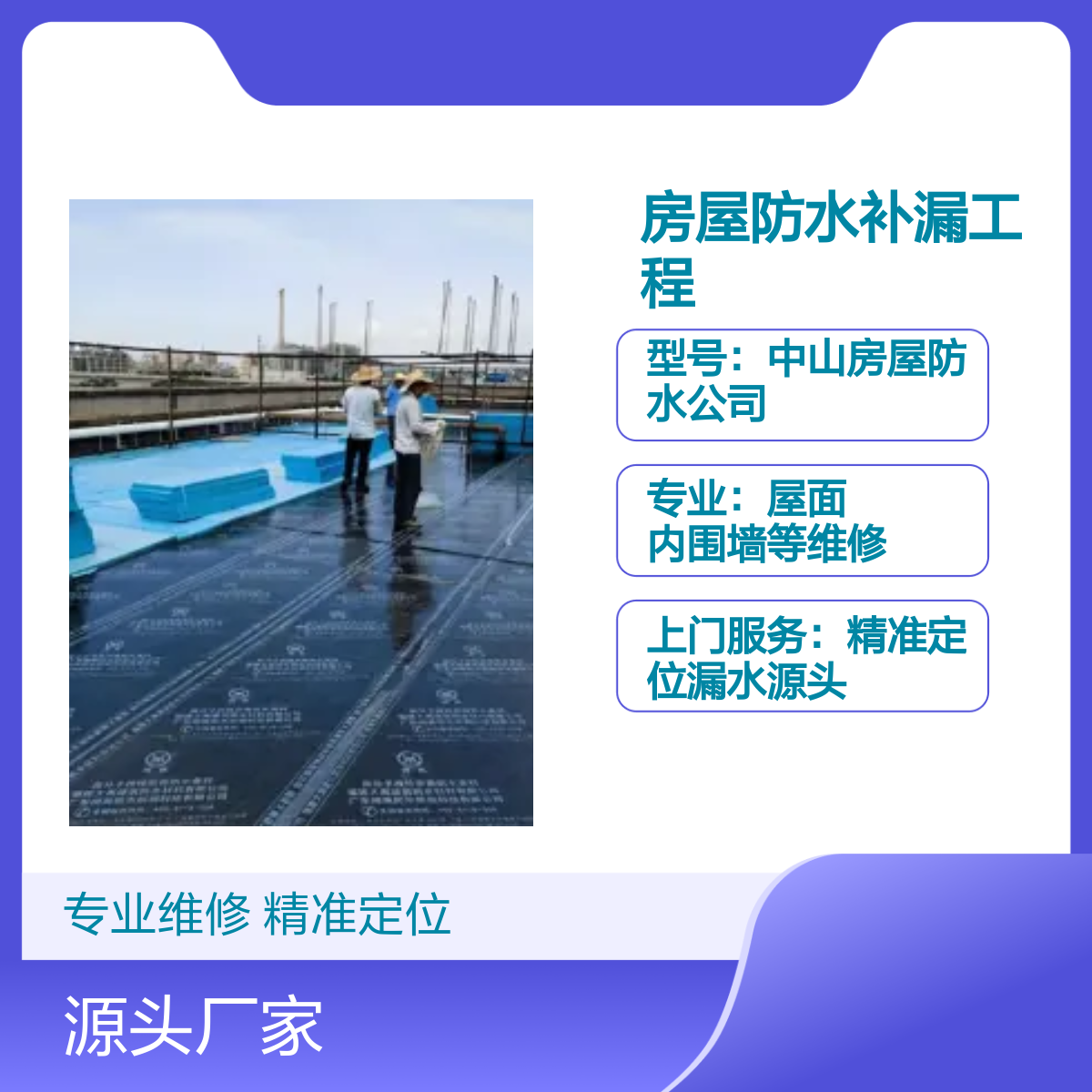南朗、开发区 张家边房屋防水补漏工程 专业维修服务 精准定位