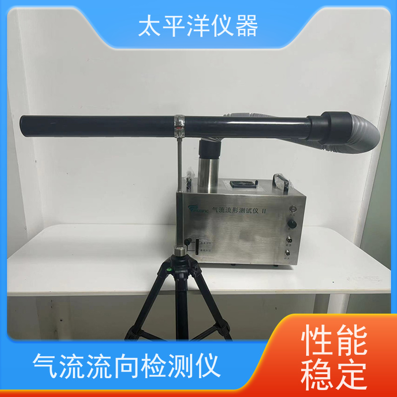 太平洋仪器 洁净室气流流形测试 内部特殊处理 零量调节 诚信经营