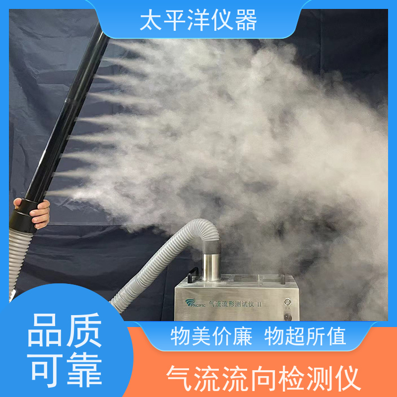 太平洋仪器 气流流向检测仪 内部特殊处理 清淅的水位指示