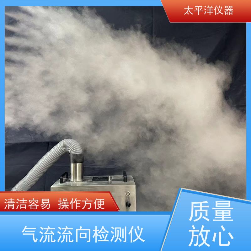 太平洋仪器 气流流向检测仪 占地小 移动便捷 零量调节 诚信经营