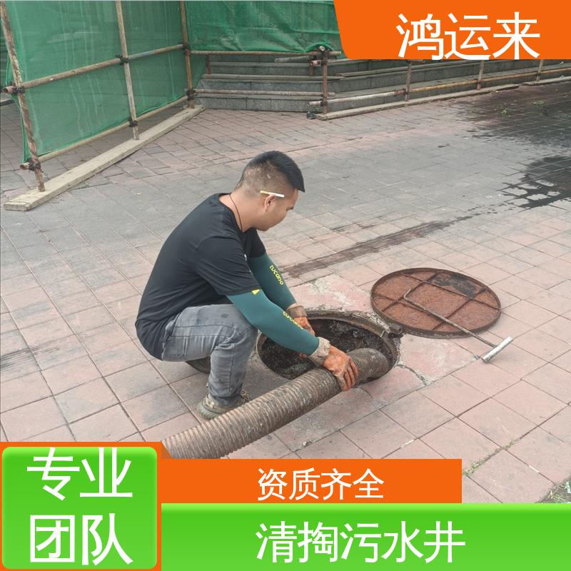 质廉价优的好服务 蓟|州区 清理沉淀池 疏通下水道 鸿运来