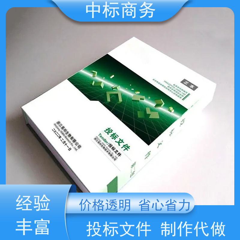 中标商务 四 川 代写制作投标标书 可接急单 免费修改 为客户量身定制