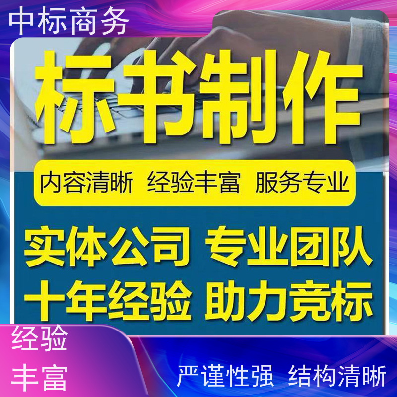 中标商务 四 川 标书代做制作 语言准确精炼 一对一服务 满意为止