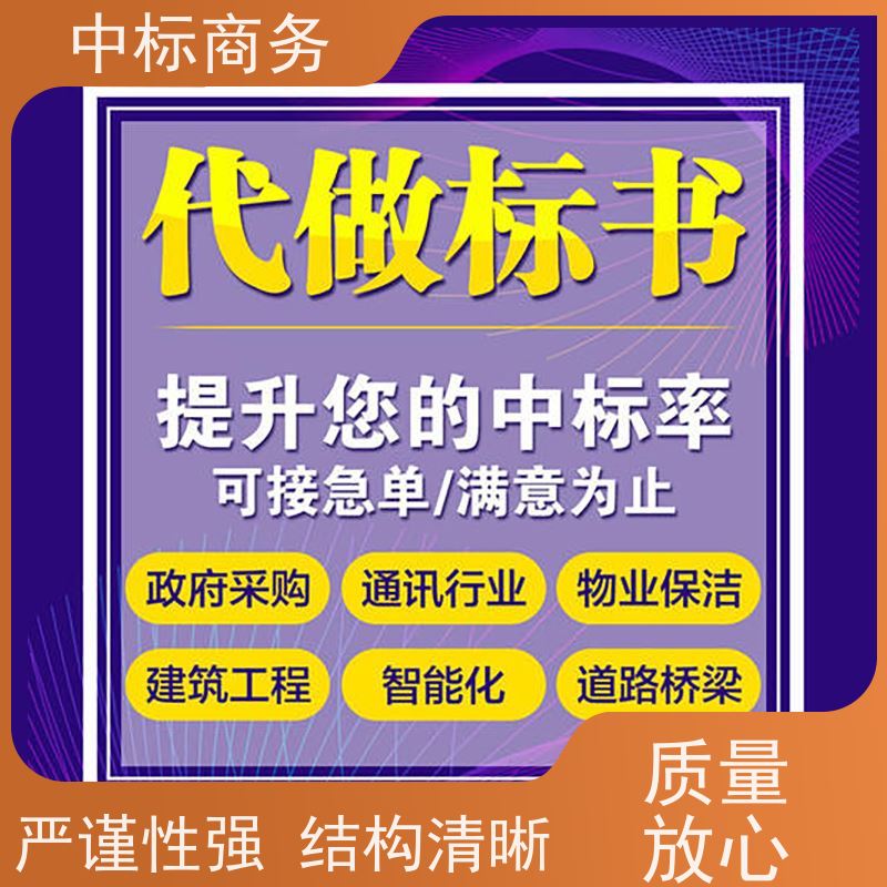 中标商务 四 川 代做代写标书 实用性强 服务周到 提高其竞争力