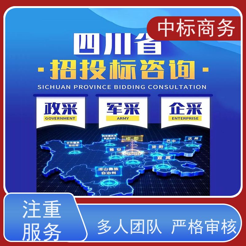 中标商务 四 川 投标书代写制作公司 语言准确精炼 为客户量身定制