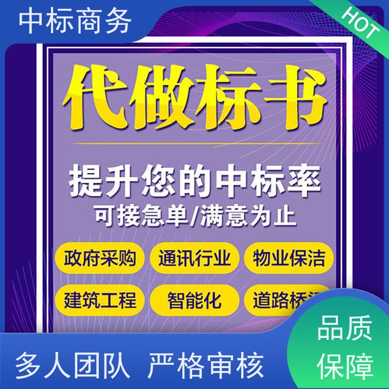 中标商务 成 都 制作代做标书 隐私保密 快捷方便 一对一服务 满意为止