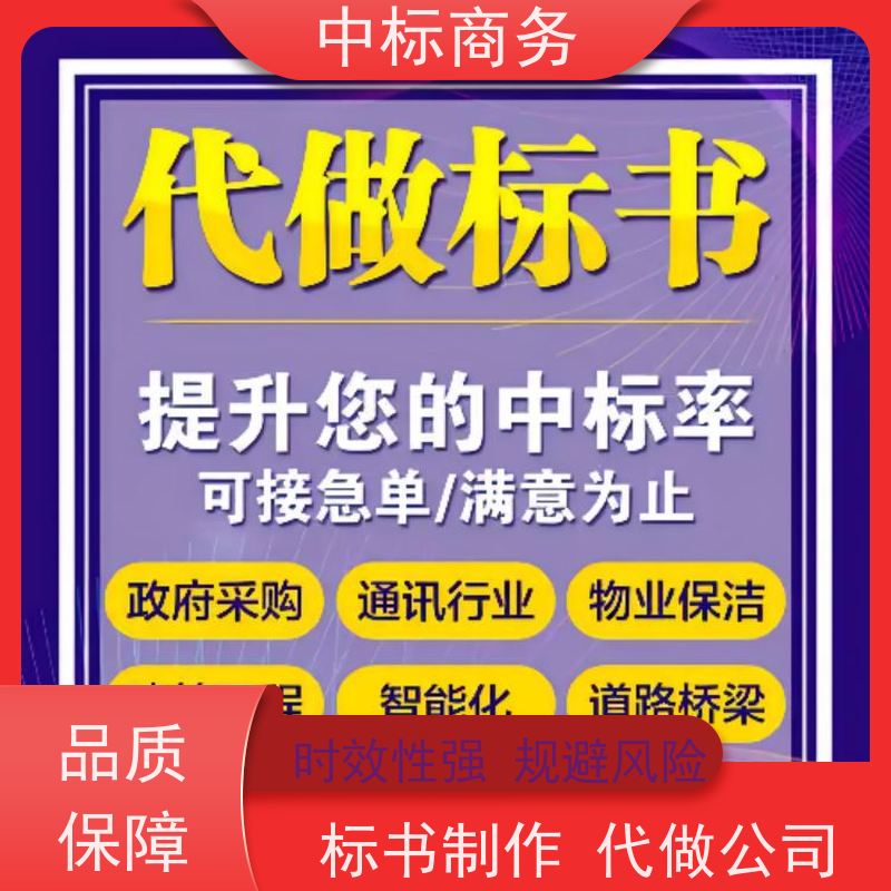 中标商务 成 都 代做制作标书公司 时效性强 规避风险 诚信经营 服务好