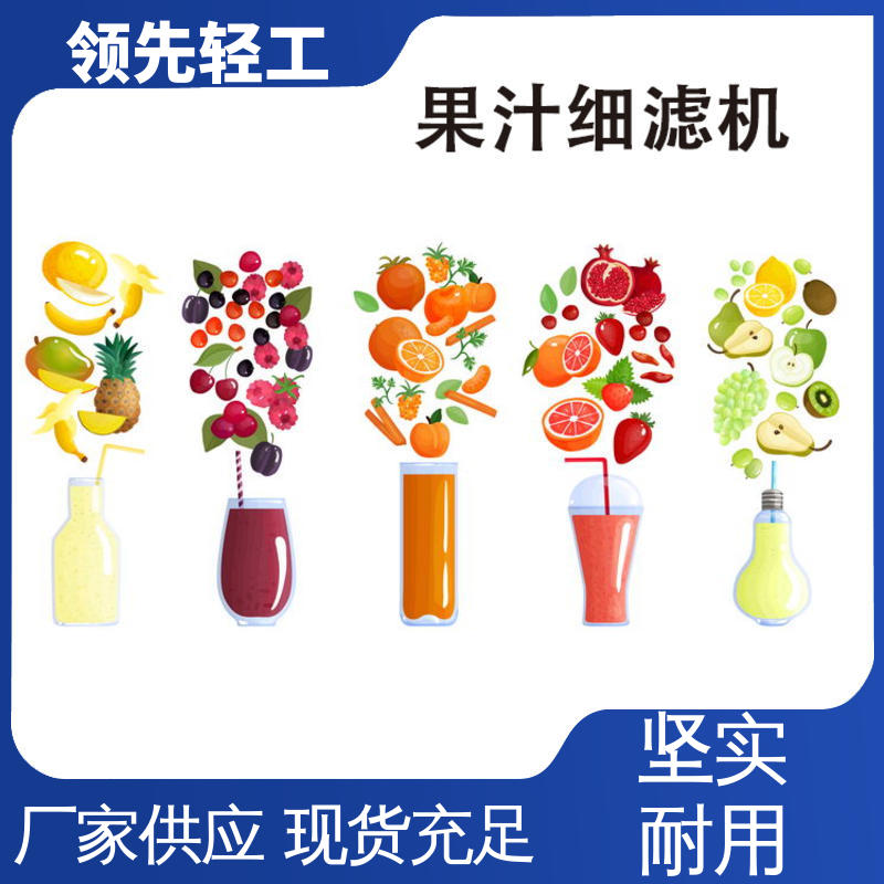 工业化 单道细滤机 进一步分离出果汁 便于清洗和拆卸 自主研发