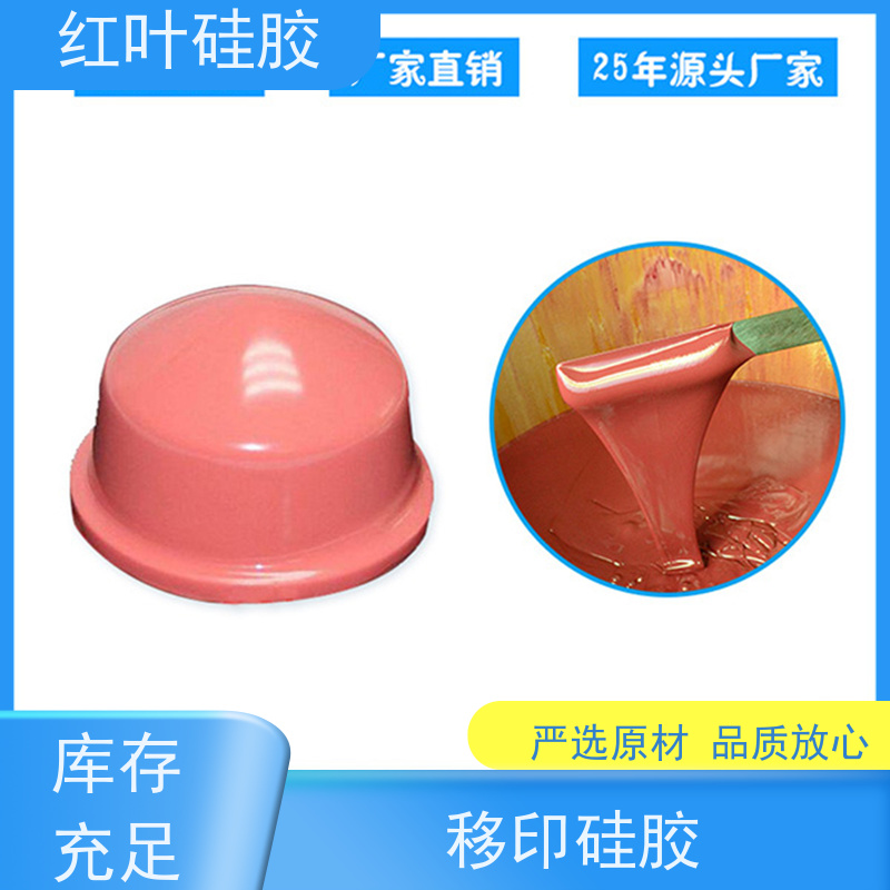 红叶 硅胶公司 可塑性好 控制颜色好 使用安全 性价比高
