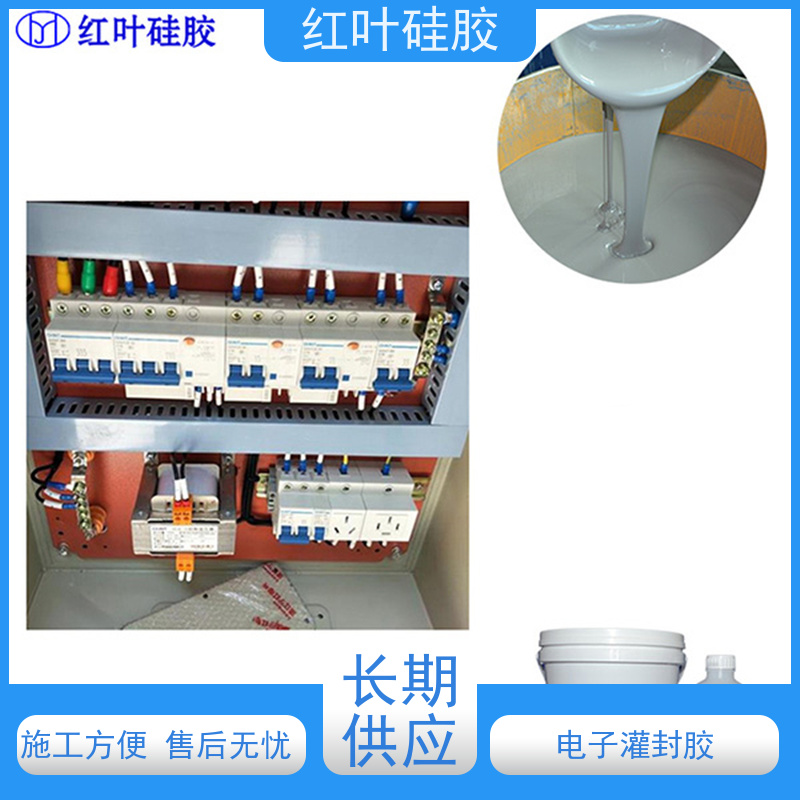红叶硅胶 大功率电子灌封胶批发 低粘度流平性好 多规格可选 库存充足