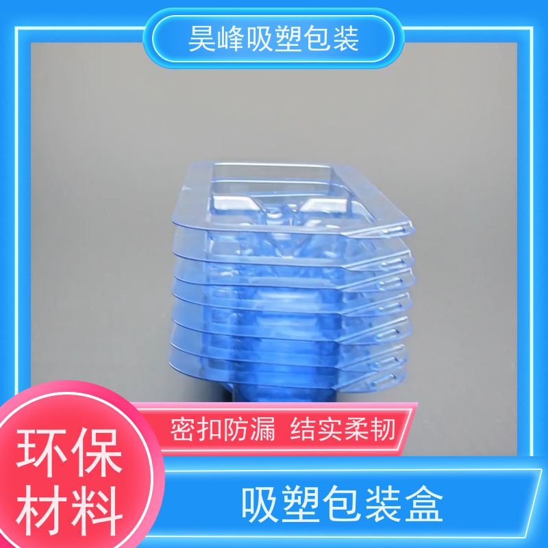 昊峰河 源 食品吸塑包装优选材质 抗压耐压使用寿命长