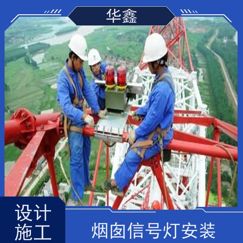 华鑫 障碍灯安装 烟塔防腐美化改造 专注质量 可放心选择