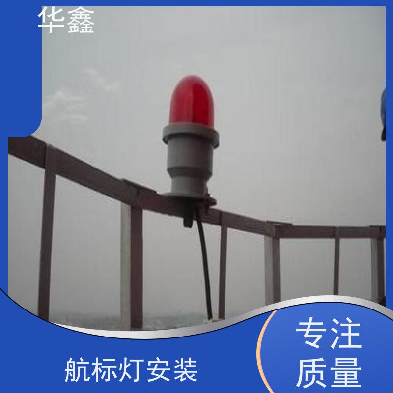 华鑫 障碍灯安装 烟囱拆除 维修加固 资质齐全 持证上岗
