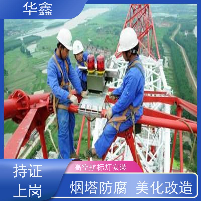 华鑫 烟囱信号灯拆除 烟塔防腐美化改造 全国业务承接