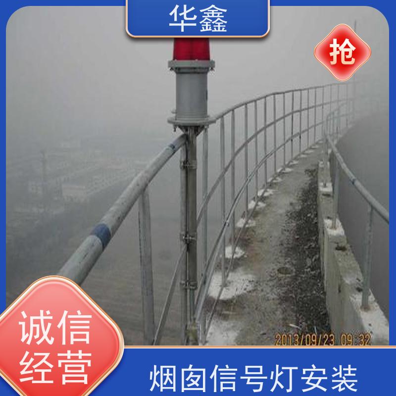 华鑫 安装航标灯 承接高空工程 专注质量 可放心选择