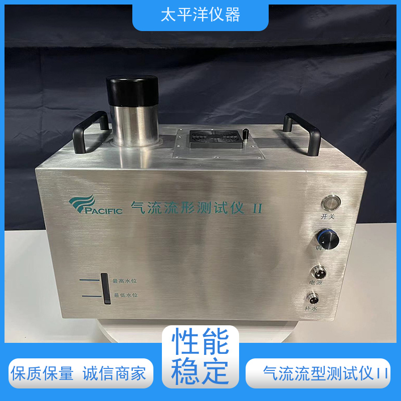 太平洋仪器 气流流形测试仪上 海 清洁容易 操作方便 可以调节出雾速度