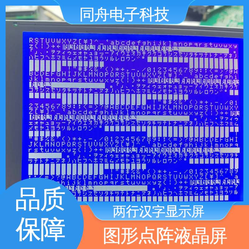 同舟电子 320240 四行汉字显示屏 用于仪器仪表 品质可信