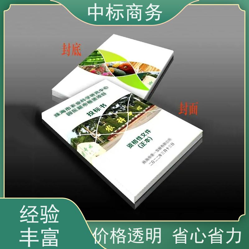 中标商务 成 都 标书制作公司 图文并茂 及时响应 一对一服务 满意为止