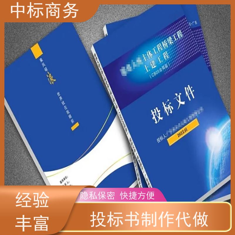 中标商务 四 川 制作招投标书 隐私保密 快捷方便 提高其竞争力